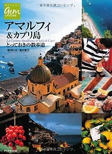 アマルフィ＆カプリ島　とっておきの散歩道 (地球の歩き方GEM STONE)(中古品)