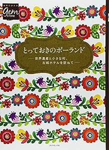 とっておきのポーランド　世界遺産と小さな村、古城ホテル (地球の歩き方GEM STONE)(中古品)