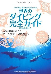 Ｒ１１　地球の歩き方　リゾート　世界のダイビング　２０１２ (地球の歩き方リゾート)(中古品)