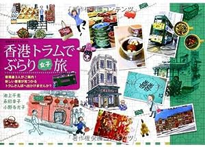 香港トラムでぶらり女子旅 (地球の歩き方BOOKS)(中古品)