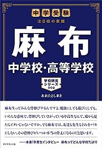 中学受験 注目校の素顔 麻布中学校・高等学校 (学校研究シリーズ 2)(中古品)