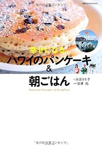 『幸せになる、ハワイのパンケーキ&朝ごはん』オアフ島で食べたい人気の100皿 (地球の歩き方BOOKS)(中古品)