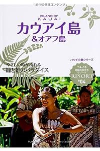 R04 地球の歩き方 リゾート カウアイ島 2014 (地球の歩き方リゾート)(中古品)