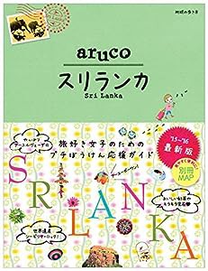 19 地球の歩き方 aruco スリランカ 2015 (地球の歩き方aruco)(中古品)