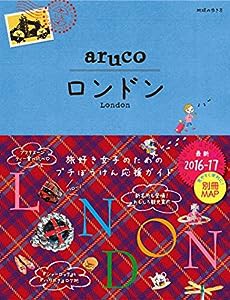 006 地球の歩き方 aruco ロンドン 2016~2017 (地球の歩き方aruco)(中古品)