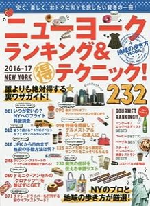 地球の歩き方MOOK ニューヨーク ランキング&マル得テクニック! 2016‐17(地球の歩き方ムック)(中古品)