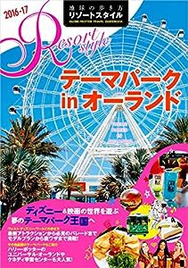 R16 地球の歩き方 リゾートスタイル テーマパークinオーランド 2016~2017 (地球の歩き方リゾートスタイル)(中古品)