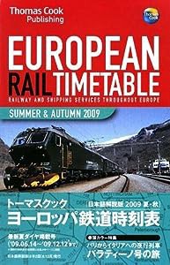 トーマスクック ヨーロッパ鉄道時刻表09夏・秋号(中古品)