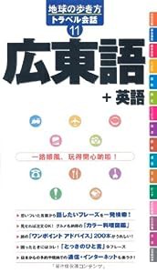 11 地球の歩き方 トラベル会話 広東語+英語 (地球の歩き方トラベル会話)(中古品)