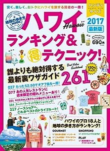 地球の歩き方MOOKハンディ ハワイ ランキング&マル得テクニック 2017 (地球の歩き方ムック)(中古品)