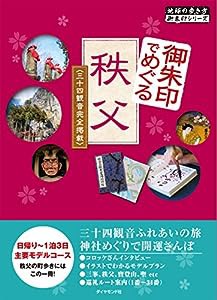 御朱印でめぐる秩父 三十四観音完全掲載 (地球の歩き方御朱印シリーズ)(中古品)