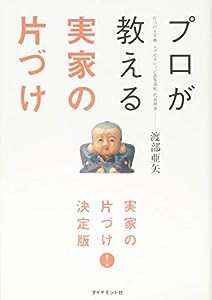 プロが教える 実家の片づけ(中古品)