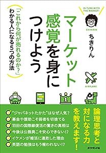 マーケット感覚を身につけよう---「これから何が売れるのか?」わかる人になる5つの方法(中古品)