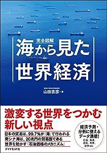 完全図解 海から見た世界経済(中古品)