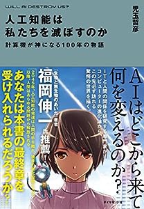 人工知能は私たちを滅ぼすのか―――計算機が神になる100年の物語(中古品)