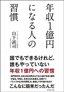 年収1億円になる人の習慣(中古品)