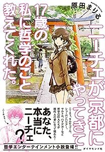 ニーチェが京都にやってきて17歳の私に哲学のこと教えてくれた。(中古品)