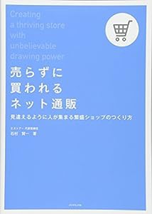 売らずに買われるネット通販———見違えるように人が集まる繁盛ショップのつくり方(中古品)