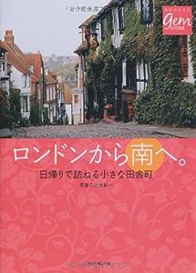 ロンドンから南へ。日帰りで訪ねる小さな田舎町 (地球の歩き方GEM STONE)(中古品)