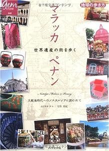 マラッカ ペナン 世界遺産の街を歩く (地球の歩き方GEM STONE)(中古品)