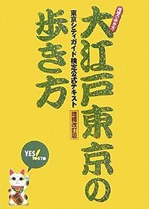 大江戸東京の歩き方 東京シティガイド検定公式テキスト増補改訂版 (地球の歩き方)(中古品)