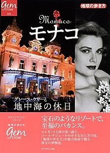 モナコ グレース・ケリーと地中海の休日 (地球の歩き方GEM STONE)(中古品)