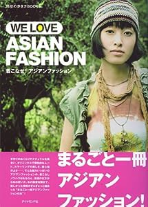 着こなせ!アジアンファッション(WE LOVE ASIAN FASHION) (地球の歩き方Books)(中古品)