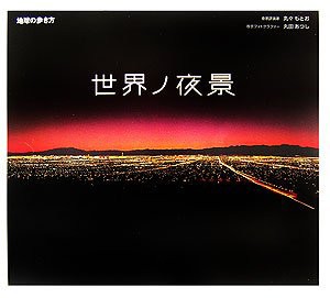 世界ノ夜景 (地球の歩き方)(中古品)