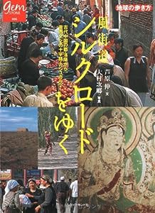 風街道 シルクロードを行く (地球の歩き方GEM STONE)(中古品)