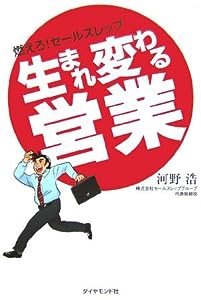 生まれ変わる営業―燃えろ!セールスレップ(中古品)