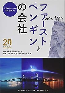 ファーストペンギンの会社---デジタルガレージの20年とこれから(中古品)