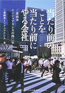 当たり前のことを当たり前にやる会社―――三菱商事インシュアランスの四〇年(中古品)