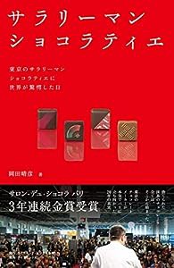 サラリーマンショコラティエ 東京のサラリーマンショコラティエに世界が驚愕した日(中古品)