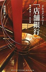 ドキュメンタリー 「店舗銀行」 葛和満博――全仕事(中古品)