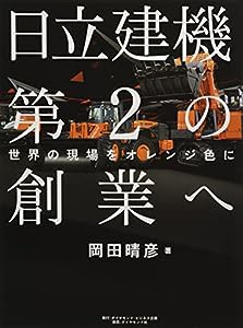 日立建機第2の創業へ 世界の現場をオレンジ色に(中古品)