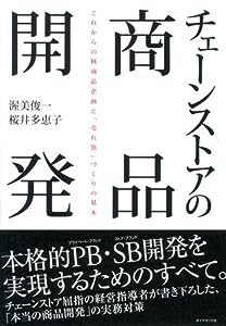 チェーンストアの商品開発―これからの核商品企画と「売れ筋」づくりの基本(中古品)