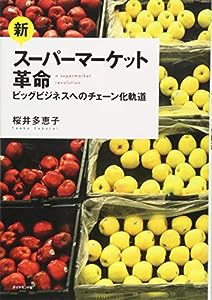 新・スーパーマーケット革命---ビッグビジネスへのチェーン化軌道(中古品)