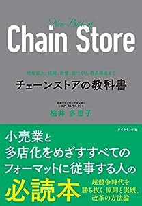 規模拡大、組織、数値、店づくり、商品構成まで チェーンストアの教科書(中古品)