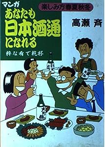 マンガ あなたも日本酒通になれる―粋な肴で乾杯(中古品)