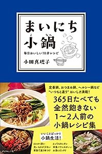 まいにち小鍋———毎日おいしい10分レシピ(中古品)