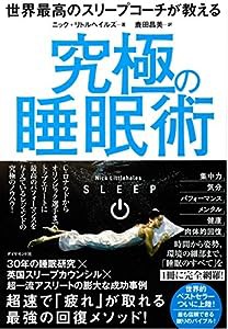 世界最高のスリープコーチが教える 究極の睡眠術(中古品)