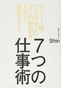 コピー1枚とれなかったぼくの評価を1年で激変させた 7つの仕事術(中古品)