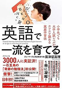 英語で一流を育てる——小学生でも大学入試レベルがスラスラ読める家庭学習法(中古品)