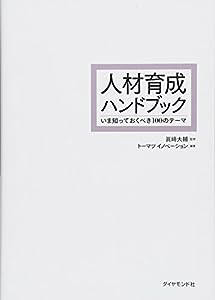 人材育成ハンドブック――いま知っておくべき100のテーマ(中古品)