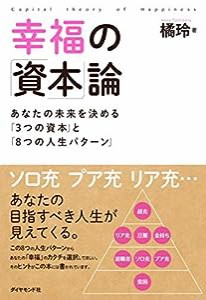 幸福の「資本」論———あなたの未来を決める「3つの資本」と「8つの人生パターン」(中古品)