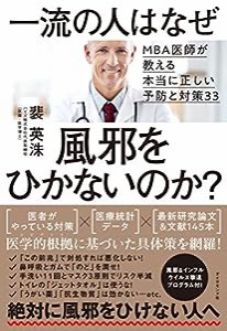 一流の人はなぜ風邪をひかないのか?——MBA医師が教える本当に正しい予防と対策33(中古品)