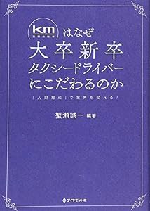 km(国際自動車)はなぜ大卒新卒タクシードライバーにこだわるのか——「人財育成」で業界を変える!(中古品)