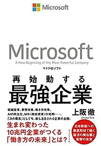 マイクロソフト 再始動する最強企業(中古品)