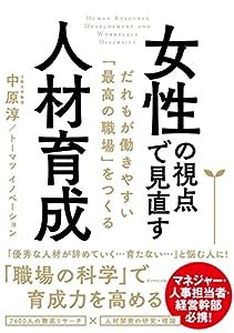 女性の視点で見直す人材育成――だれもが働きやすい「最高の職場」をつくる(中古品)