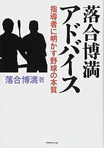 落合博満 アドバイス———指導者に明かす野球の本質(中古品)